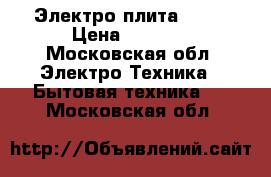 Электро плита 1001 › Цена ­ 1 000 - Московская обл. Электро-Техника » Бытовая техника   . Московская обл.